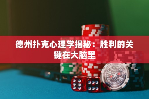 德州撲克心理學(xué)揭秘：勝利的關(guān)鍵在大腦里