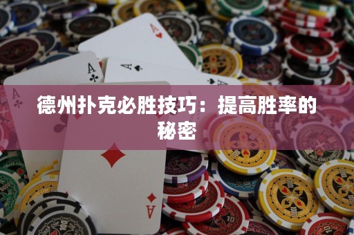 德州撲克必勝技巧：提高勝率的秘密