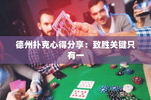 德州撲克心得分享：致勝關(guān)鍵只有一