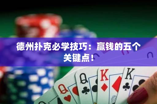 德州撲克必學(xué)技巧：贏錢的五個關(guān)鍵點！