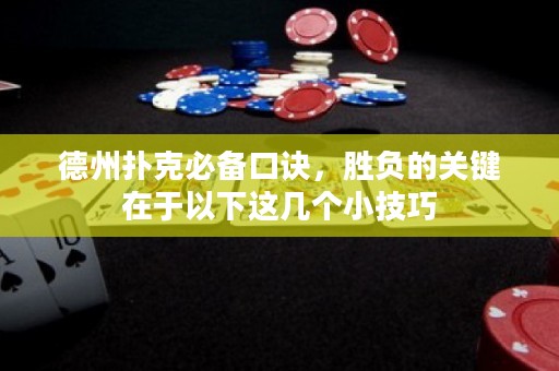 德州撲克必備口訣，勝負(fù)的關(guān)鍵在于以下這幾個小技巧