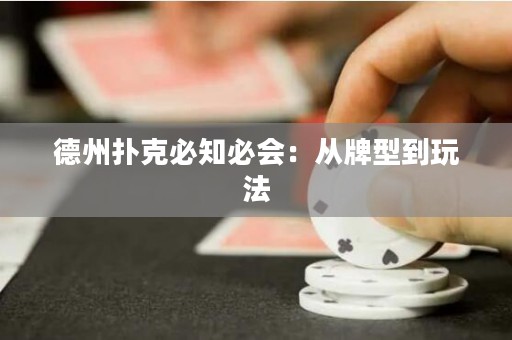 德州撲克必知必會：從牌型到玩法