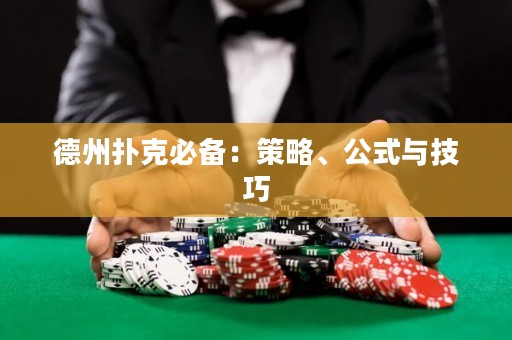 德州撲克必備：策略、公式與技巧