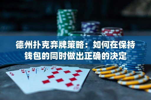 德州撲克棄牌策略：如何在保持錢包的同時(shí)做出正確的決定