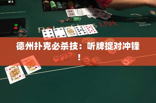 德州撲克必殺技：聽牌捉對(duì)沖鋒！