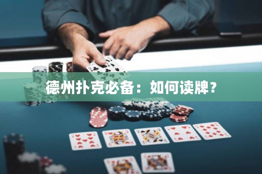德州撲克必備：如何讀牌？