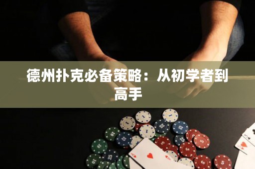 德州撲克必備策略：從初學(xué)者到高手