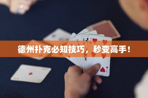 德州撲克必知技巧，秒變高手！