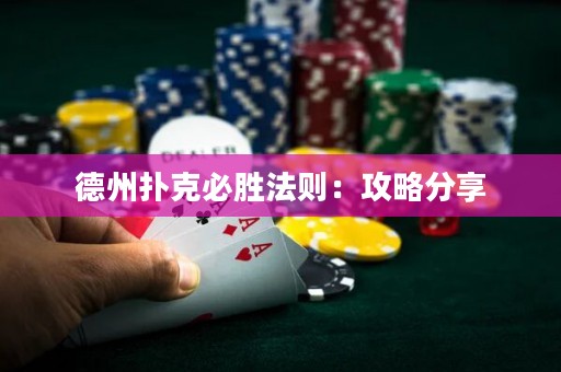 德州撲克必勝法則：攻略分享