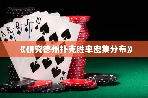 《研究德州撲克勝率密集分布》