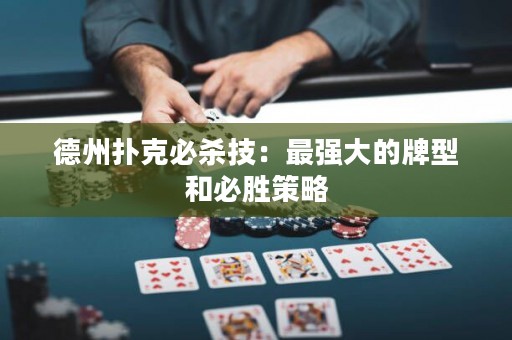 德州撲克必殺技：最強大的牌型和必勝策略