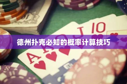 德州撲克必知的概率計算技巧