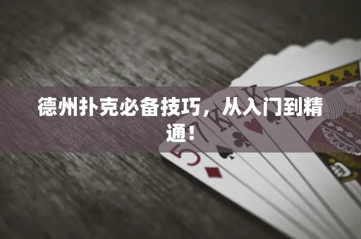 德州撲克必備技巧，從入門到精通！
