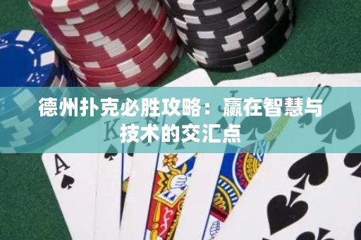 德州撲克必勝攻略：贏在智慧與技術的交匯點