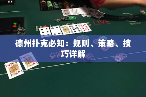 德州撲克必知：規(guī)則、策略、技巧詳解