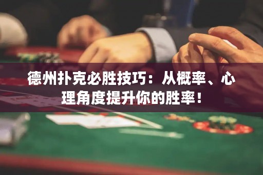 德州撲克必勝技巧：從概率、心理角度提升你的勝率！