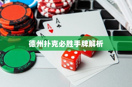 德州撲克必勝手牌解析