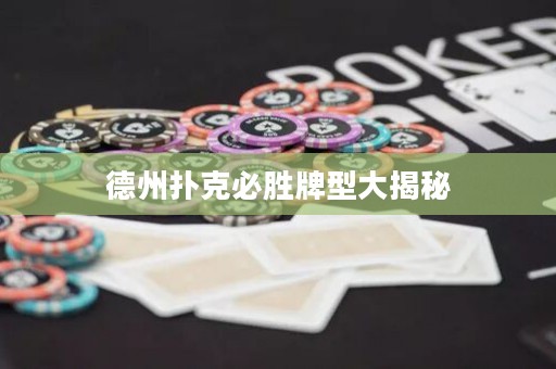 德州撲克必勝牌型大揭秘