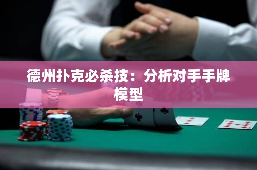 德州撲克必殺技：分析對(duì)手手牌模型