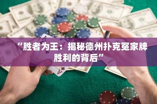 “勝者為王：揭秘德州撲克冤家牌勝利的背后”