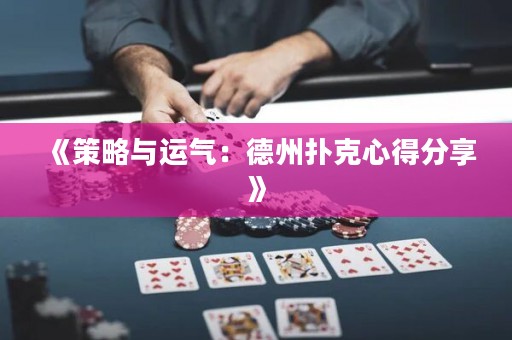 《策略與運(yùn)氣：德州撲克心得分享》