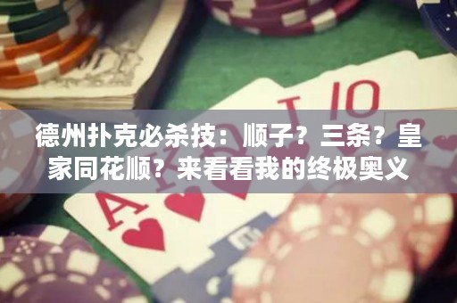 德州撲克必殺技：順子？三條？皇家同花順？來(lái)看看我的終極奧義！