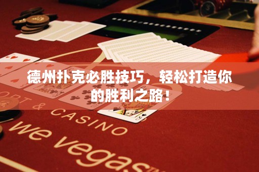 德州撲克必勝技巧，輕松打造你的勝利之路！