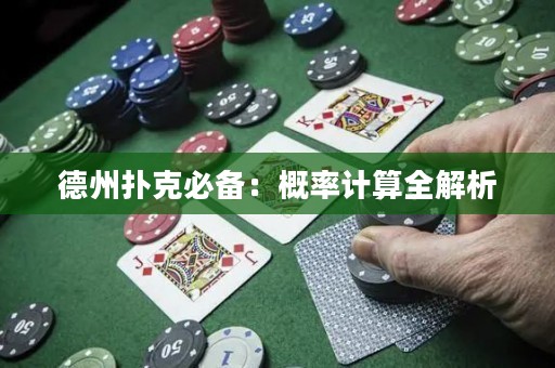 德州撲克必備：概率計(jì)算全解析