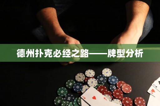 德州撲克必經(jīng)之路——牌型分析