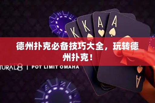德州撲克必備技巧大全，玩轉(zhuǎn)德州撲克！