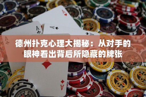 德州撲克心理大揭秘：從對(duì)手的眼神看出背后所隱藏的牌張