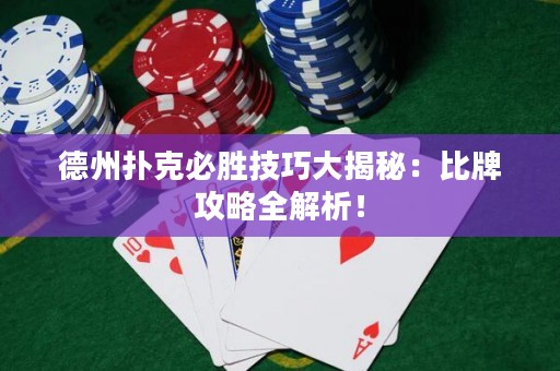 德州撲克必勝技巧大揭秘：比牌攻略全解析！