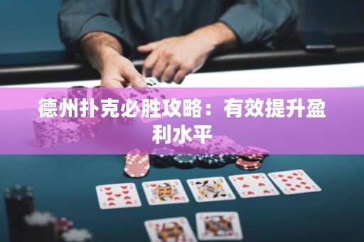 德州撲克必勝攻略：有效提升盈利水平