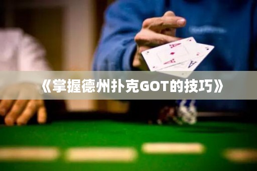 《掌握德州撲克GOT的技巧》