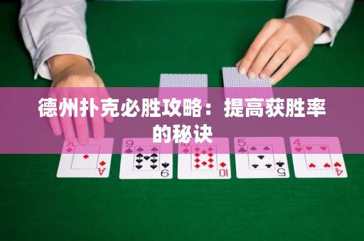德州撲克必勝攻略：提高獲勝率的秘訣