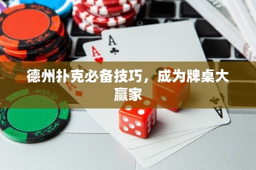德州撲克必備技巧，成為牌桌大贏家