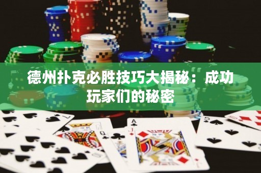 德州撲克必勝技巧大揭秘：成功玩家們的秘密