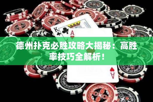 德州撲克必勝攻略大揭秘：高勝率技巧全解析！