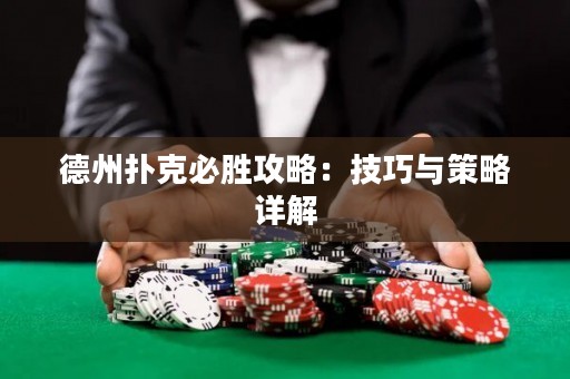 德州撲克必勝攻略：技巧與策略詳解