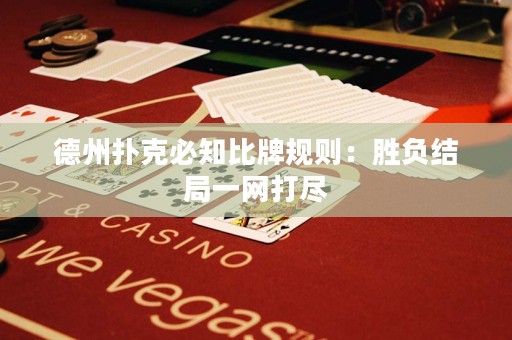 德州撲克必知比牌規(guī)則：勝負結(jié)局一網(wǎng)打盡