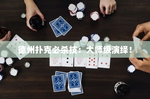 德州撲克必殺技：大師級演繹！