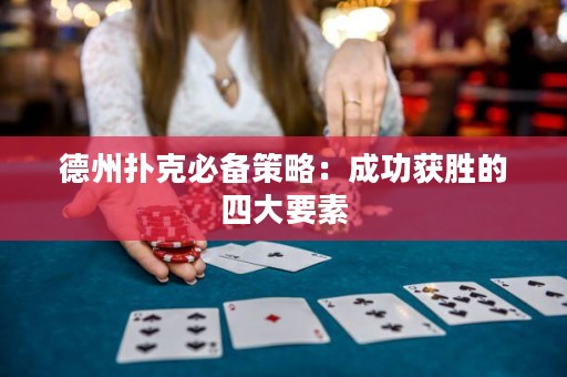 德州撲克必備策略：成功獲勝的四大要素