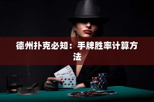 德州撲克必知：手牌勝率計算方法