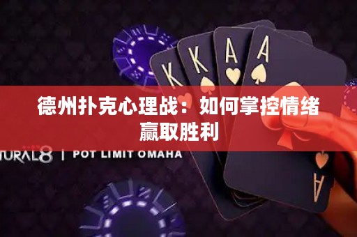 德州撲克心理戰(zhàn)：如何掌控情緒贏取勝利