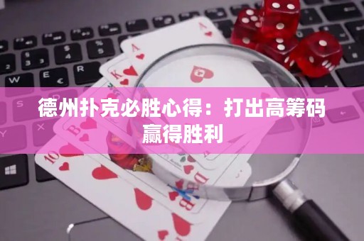 德州撲克必勝心得：打出高籌碼贏得勝利