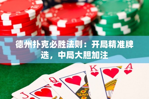 德州撲克必勝法則：開局精準(zhǔn)牌選，中局大膽加注