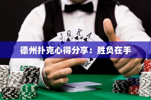 德州撲克心得分享：勝負(fù)在手