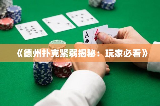 《德州撲克緊弱揭秘：玩家必看》