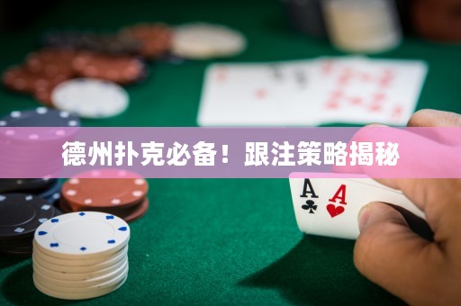 德州撲克必備！跟注策略揭秘