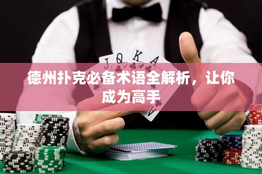 德州撲克必備術(shù)語(yǔ)全解析，讓你成為高手